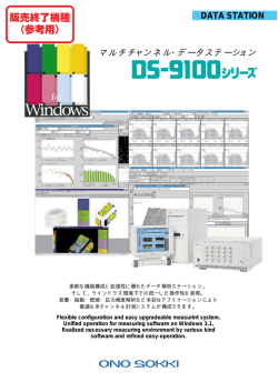 マルチチャンネルデータステーション DS-9100