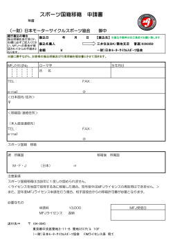 スポーツ国籍移籍 申請書 - 日本モーターサイクルスポーツ協会