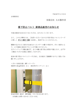 落下防止ベルト 新商品販売のお知らせ