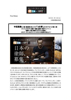 中田英寿と工場・製造業の求人サイト「e仕事」のｺﾗﾎﾞﾌﾟﾛｼﾞｪｸﾄ