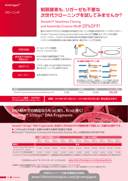 制限酵素も、リガーゼも不要な 次世代クローニング