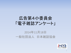 広告第4小委員会 「電子雑誌進捗状況アンケート」