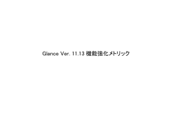 Glance Ver. 11.13 機能強化メトリック
