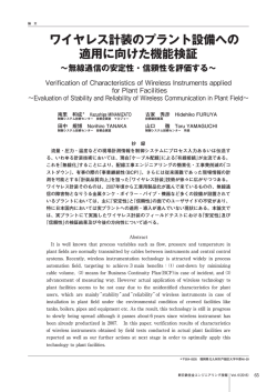 ワイヤレス計装のプラント設備への 適用に向けた機能検証