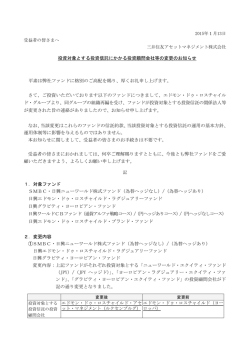 投資対象とする投資信託にかかる投資顧問会社等の変更のお知らせ