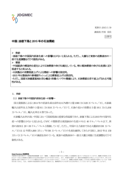 中国：油価下落と 2015 年の石油需給
