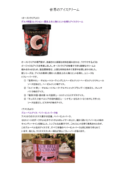 世界のアイスクリームご紹介