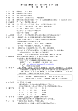 第30回 鶴岡オープン インドアアーチェリー大会 実 施 要 項