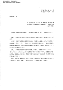 医療事故防止事業部担当