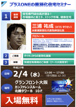 プラスONEの差別化住宅セミナー