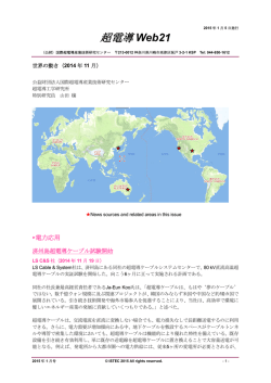 世界の動き - 国際超電導産業技術研究センター