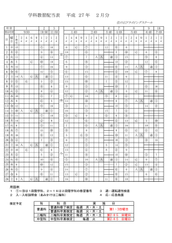 学科配当表・検定予定2月分 - 住の江ドライビングスクール