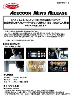楽曲を差し替えたスーパーカップCMを1月13日(火)より