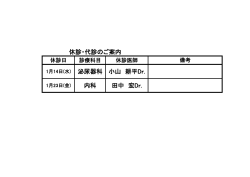 泌尿器科 小山 耕平Dr. 内科 田中 宏Dr. 休診・代診のご案内