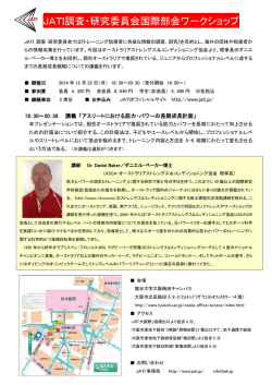 JATI調査・研究委員会国際部会ワークショップ