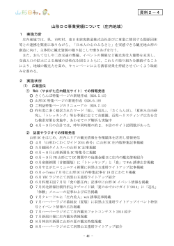 山形DC事業実績について（庄内地域） 資料2－4