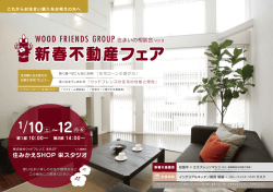 WOOD FRIENDS「住まいの相談会」開催のお知らせ！ （PDF:748KB）