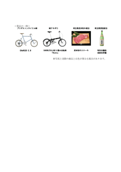 ＜賞品の一例＞ ※写真と実際の商品とは色が異なる場合が