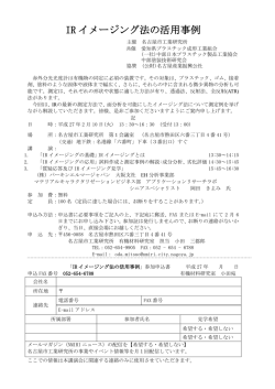 IR イメージング法の活用事例