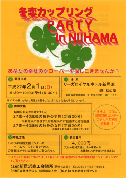 冬恋カップリングパーティ開催のご案内