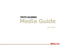 創刊以来貫く、厳選主義 - 東京カレンダー株式会社