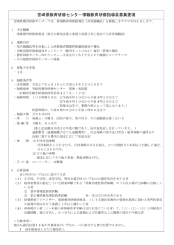 宮崎県教育研修センター情報教育研修指導員募集要項