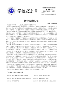 学校だより 平成27年1月号 「新年に際して」（PDF:343 KB）