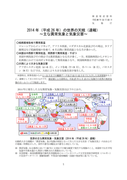 2014 年（平成 26 年）の世界の天候（速報） ～主な異常気象と