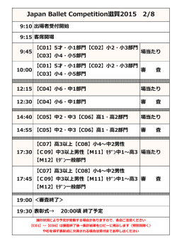 Japan Ballet Competition 滋賀2015 タイムスケジュール