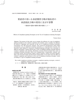 要請者の用いる承諾獲得方略が抵抗者の 承諾抵抗方略の使用に及ぼす