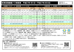 佐賀空港接続バス時刻表 平成27年1月1日～平成27年