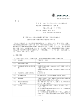 第三者割当による第2回転換社債型新株予約権付社債及び 第 10 回