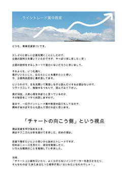 ライントレード集中教室 - 専業投資家FXの365連休の作り方