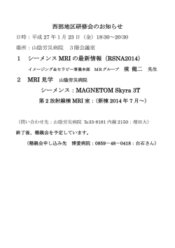 西部地区研修会のお知らせ 1 シーメンス MRI の最新情報（RSNA2014