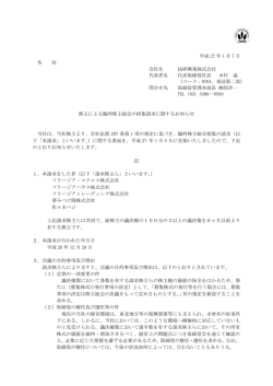 株主による臨時株主総会の招集請求に関するお知らせ
