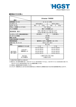 概略仕様 - HGST