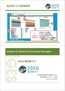 2050低炭素ナビ - 地球環境戦略研究機関(IGES)