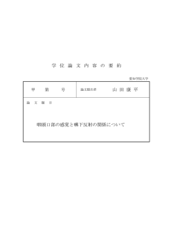 学 位 論 文 内 容 の 要 約 山 田 康 平 咽頭口部の感覚と