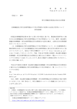 医療機器及び再生医療等製品の不具合等報告の症例の公表及び活用