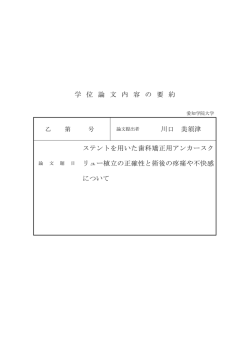 学 位 論 文 内 容 の 要 約 川口 美須津 ステントを用いた