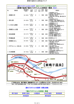 【東鳴子温泉】「湯めぐりチケット」入浴料金一覧表 (PDF)