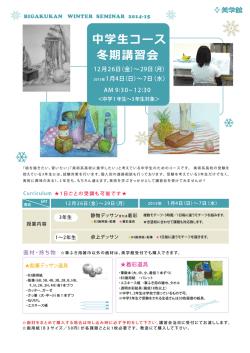 中学生コース冬期講習会パンフレット・PDF