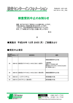 ［EIA］・&gamma;-GTアイソザイムほかの検査受託中止のお知らせ_2014-63