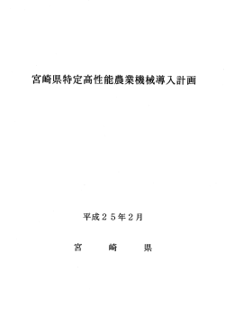 宮崎県特定高性能農業機械導入計画（PDF：3587KB）