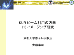 KUR ビーム利用の方向 (1) イメージング研究