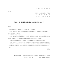 2015 年 新春特別講演会 - 公益財団法人 日本電信電話ユーザ協会
