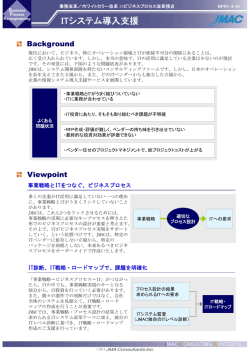 ITシステム導入支援 - 日本能率協会コンサルティング