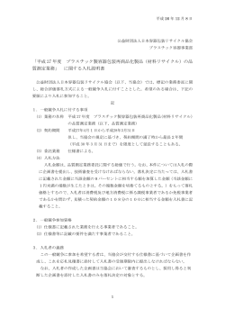 入札説明書（PDF） - 日本容器包装リサイクル協会