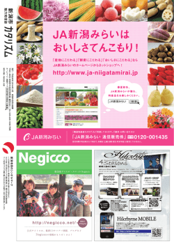 JA新潟みらいは おいしさてんこもり！