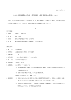 中央大学附属横浜中学校・高等学校 非常勤講師の募集について